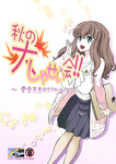 Dozamura - Aki no Daishaseikai!! ~Aine Sensei no Love Curriculum~