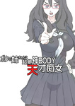 Dozamura,Tayuri - Boku no Nee-chan wa Chouzetsu Kami BODY Tensai Chijo