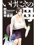 Yojouhan Shobou - Ikenie No Haha | Sacrificio de una madre