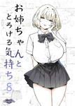Sky - Onee-chan to Torokeru Kimochi 1-8