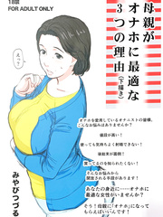 Hahaoya ga Onaho ni Saiteki na 3-tsu no Riyuu