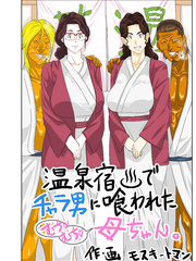 Onsenyado De Charao Ni Kuwareta Muchi Muchi Kaachan