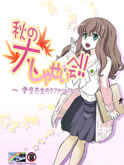 Dozamura - Aki no Daishaseikai!! ~Aine Sensei no Love Curriculum~